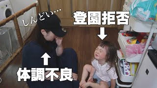 【母ダウン】今日はしんどい…けど家事育児に休みはない…！【２日間密着】