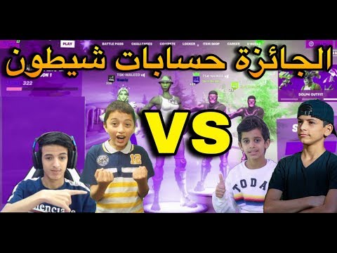 نواف انيينكم يتحداني على خمس حسابات شيطون تتوقعون اجيبها؟ ( يطقطقون وعرقنا😡) Fortnite