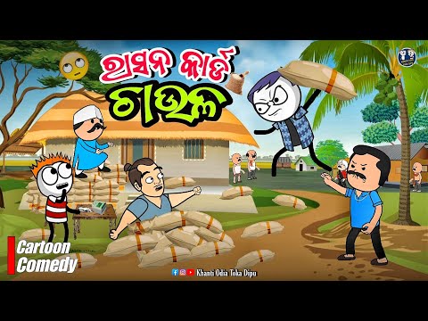 ରାସନ କାର୍ଡ ଚାଉଳ 🤣 || Kathia Comedy || Khanti Odia Toka Dipu