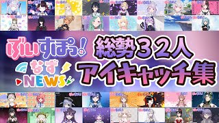 【全メンバー】アイキャッチ集☆ VSPO JP EN CN 【ぶいすぽ/花芽なずな】