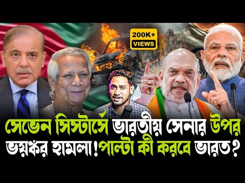 বড় খবর !সেভেনসিস্টার্সে ভারতীয় সেনার কনভয়ে  ভয়ঙ্কর হামলা!পিছনে কি ইউনূস?পাল্টা কী করবে ভারত?