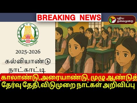 TN School Education Academic Calendar 2025_26 |TN School Education Calendar 2025_26 |TN School news