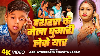 #video - दशहरा के मेला घुमाही लेके यार | #Aadi Ayush Babu & #Savita Yadav | #viral Song 2025