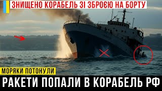 ГОДИНУ ТОМУ! Корабель РФ знищено разом із ЗБРОЄЮ на борту! Ракети попали в "Порт Оля-4"