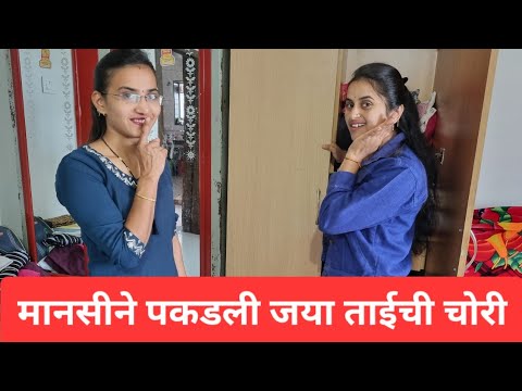 जया ताईची चोरी मानसीने पकडली | जया ताई कपाटात काय लपवताय | Mansi Jaya New Vlog #viral #trending