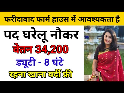 फरीदाबाद फार्महाउस में अर्जेंट आवश्यकता है ।