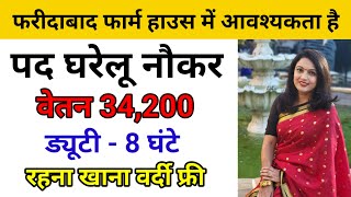 फरीदाबाद फार्महाउस में अर्जेंट आवश्यकता है ।