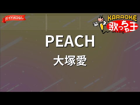 【ガイドなし】PEACH/大塚愛【カラオケ】