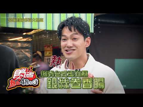 吃到才瞎趴 北台灣美食流量密碼大特蒐【食尚玩家熱血48小時】預告 20240112
