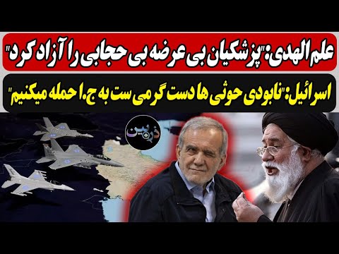 علم الهدی:"پزشکیان بی حجابی را آزاد کرد"اسرائیل:" / نابودی حوثی ها دست گرمی ست به ج.ا حمله میکنیم"