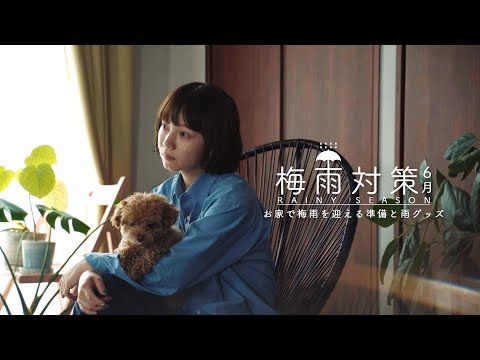 【6月☂】雨の日の湿気・髪のうねり対策＆おすすめレイングッズ🌂