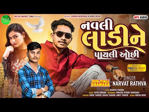 Narvat Rathva નવલી લાડી ને પાયલી ઓછી || Navli Laadi Ne Payli Ochhi New Timli 😘 2024