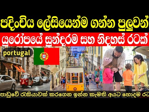 යුරෝපා රටවල් අතරින් පදිංචිවෙන්න ලේසිම රට | කොතරම් අවස්තා තිබුනත් බොහෝදෙනෙක් දන්නේ නෑ