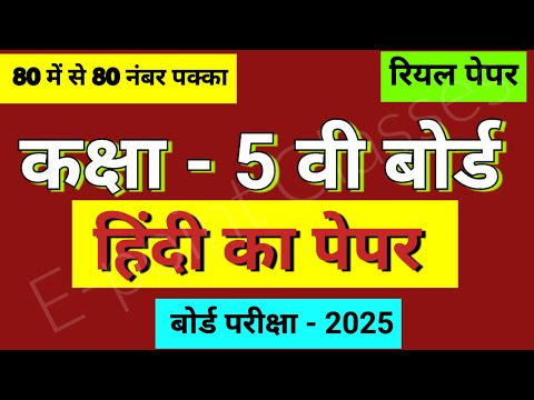 कक्षा पांचवी बोर्ड हिंदी का पेपर, पांचवी का हिंदी का पेपर, kaksha 5 ka Hindi ka paper, Hindi paper,