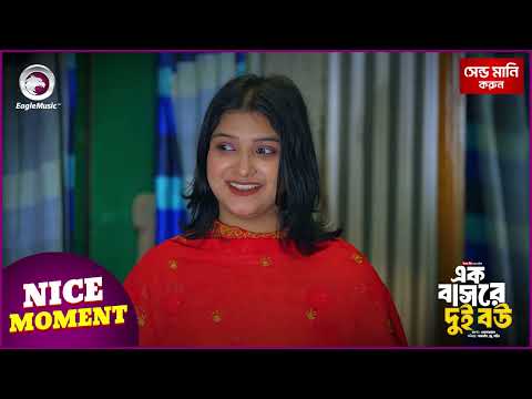 Ek Bashore Dui Bou | এক বাসরে দুই বউ | Nice Moment | Eagle Bangla Natok