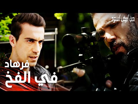 مسلسل حب أبيض أسود | مقطع من الحلقة 28 |  Siyah Beyaz Aşk | نامق كاد أن يقتل فرهاد بالغلط