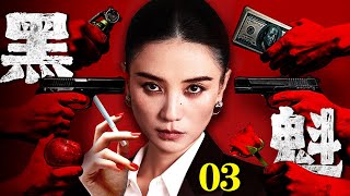 【2025最新黑帮剧】黑魁/leader 03丨宋佳垄断地下钱庄、走私网络 以狠辣手腕统御黑帮 血腥生意里 她是无人敢逆的地下女王