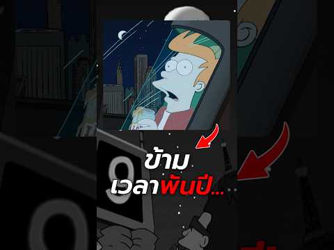 การ์ตูนไซไฟสุดเทพที่มาก่อน Rick and Morty #การ์ตูน #เล่าเรื่อง #futurama