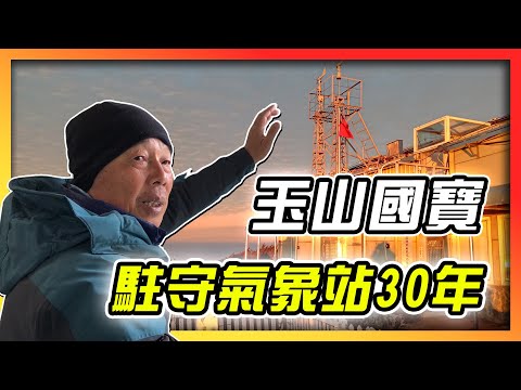 玉山國寶　謝新添駐守氣象站30年(2:12)