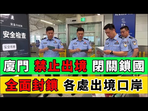 廈門想去台灣旅遊大受震驚！出境口岸全部封鎖，禁止百姓出國！｜Reaction Video