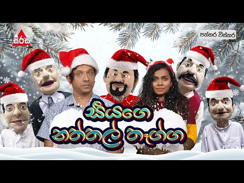 Paththara Wisthara | සීයගෙ නත්තල් තෑග්ග 😂😂| Sirasa FM 2024 | #tarzan #meson #pooja