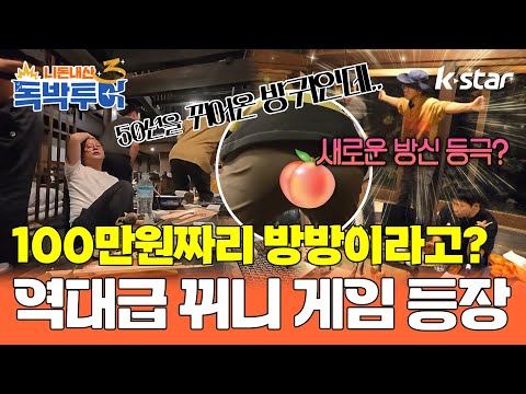 [18회] 100만원짜리 방방이라고? 역대급 뀌니 게임 등장｜#독박투어3 #kstar #일본