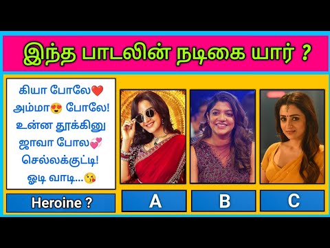 Guess the Actress😍 ? இந்த பாடலின் நடிகை யார் | Find Herion with Lyrics Riddles-9 | Today Topic Tamil