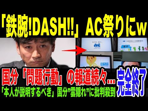 【国分太一】”問題行動”関係者コメントが続々…憶測が膨らみまくり番組スポンサーも撤退開始…「ザ!鉄腕!DASH!!」CMの4分の1がAC広告に切り替えられてしまう。当事者国分「雲隠れ」に批判の声上がる