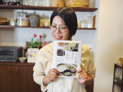 【ライブ配信】『榎本美沙のひと晩発酵調味料とからだが喜ぶ発酵献立』出版記念