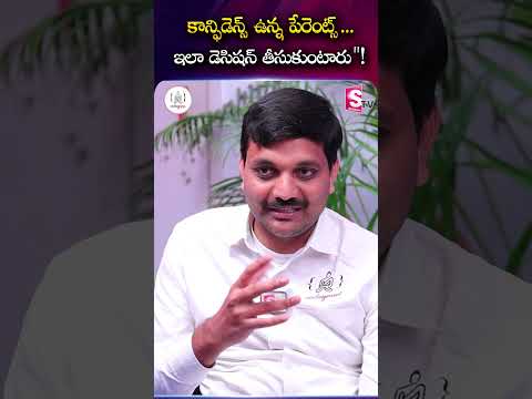 కాన్ఫిడెన్స్ ఉన్న పేరెంట్స్... ఇలా డెసిషన్ తీసుకుంటారు"! Codegnan