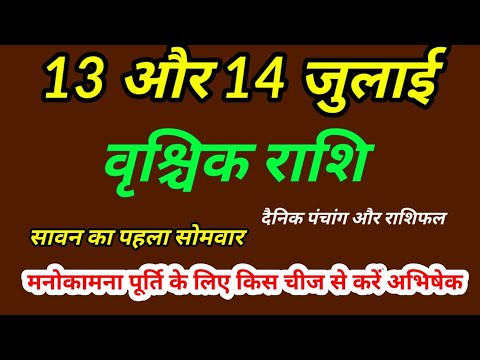 13 और 14 जुलाई 2025 वृश्चिक राशिफल । दैनिक पंचांग और राशिफल । सावन का पहला सोमवार । Vrishchik Rashi 