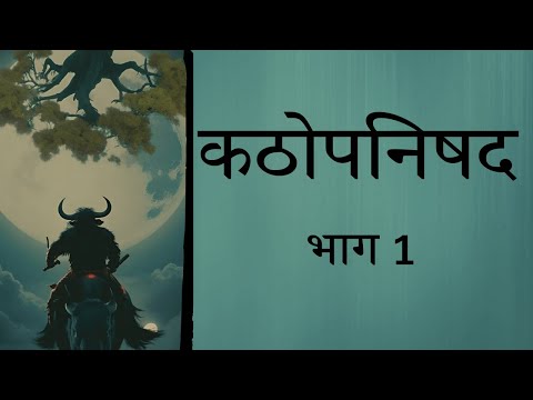 कठोपनिषद Katha Upnishad व्याख्या सहित Part 1