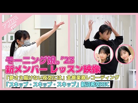 [Upcoming #329] Morning Musume `23 new member lesson video ・"Yume Sae Egakenai Yozora ni wa" brass instrument Recording ・"Skip, skip, skip" Kisora ​​Niinuma REC MC: Momo Kitahara Reina Ichioka