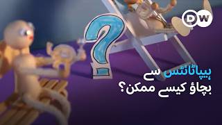 ہیپاٹائٹس سے بچیں، صحت مند رہیں | DW Urdu | Ways to Prevent Hepatitis