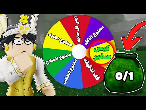 99 ليلة في الغابة لكن عجلة الحظ تختار تحدي 🎡😂 (اصغر حقيبة 🥹🎒)