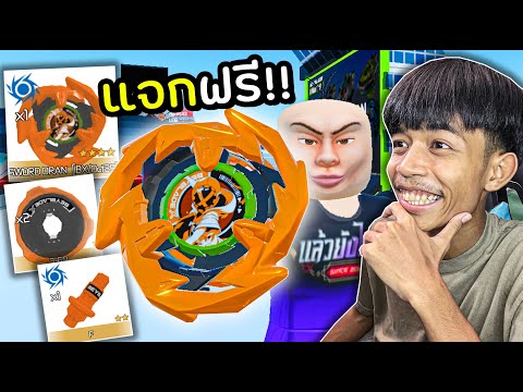 เบย์เบลด แจกฟรี!! จะแรง หรือ ไม่แรง?