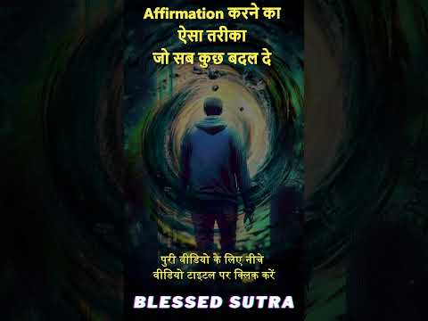 Affirmations करने का ऐसा तरीका! जो सब कुछ बदल दे!
