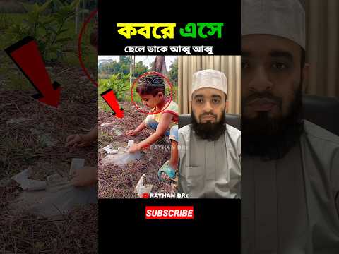 কবরে এসে ছেলে ডাকে আব্বু mizanur rahman azhari #shorts #islamicvideo #islamicstatus