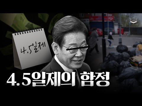 주 4.5일제 하면 일어날 일들