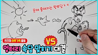엉터리 속담 맞히기 대결! 하루도 출격!! 근데... 왕부담ㅋㅋㅋ