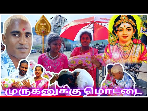 திருத்தணி முருகருக்கு மொட்டை போட்டாட்சி 🥰🙏#murugannisha #murugannishavlogs #god #மொட்டை