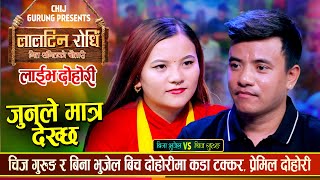 चिज गुरुङ र बिना भुजेल गहिरो मायामा, के बिहे होला त ? Chij Gurung Vs Bina Bhujel | Live Dohori 2082