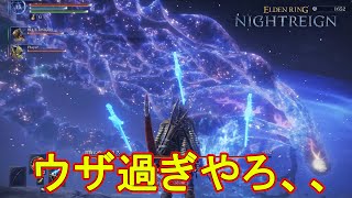 遂に来た(常夜マリス)に挑んだらガチでウザ過ぎた件ｗｗ　【エルデンリングナイトレイン】