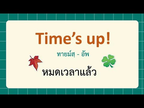 ฝึกพูดประโยคสั้น ใช้บ่อย ในชีวิตจริง