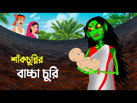 শাঁকচুন্নির বাচ্চা চুরি | Bangla Animation Golpo | Bengali Fairy Tales Cartoon | Emon Squad New