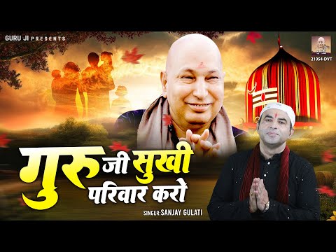 गुरु जी सुखी परिवार करो | Guru Ji Sukhi Pariwar Karo | Guru Ji New Bhajan | Guru Ji Bhajan 2024