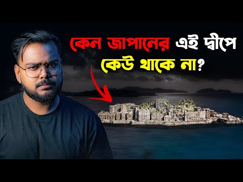 জাপানের সবথেকে রহস্যময় দ্বীপ | Japan's Mysterious Abandoned Island
