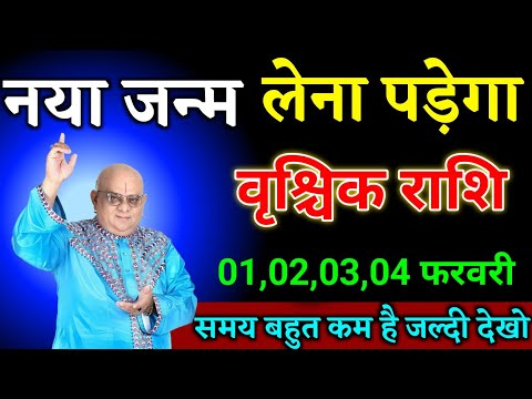 वृश्चिक राशि वालों 29,30,31,01 फरवरी जो होगा आंखों पर यकीन नहीं करोगे बड़ी खुशखबरी। Vrishchik Rashi