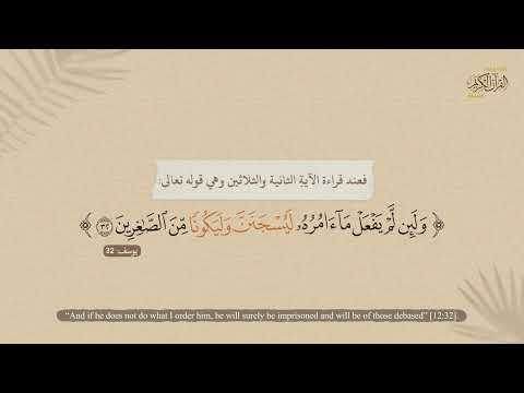 سورة يوسف | وأن أتلو القرآن