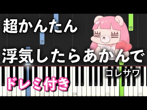 【簡単ピアノ】浮気したらあかんで / コレサワ